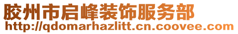 膠州市啟峰裝飾服務(wù)部