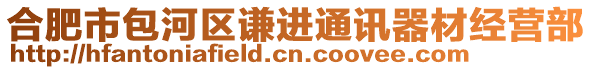 合肥市包河區(qū)謙進(jìn)通訊器材經(jīng)營部