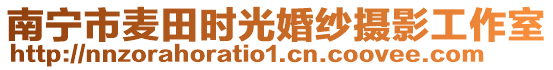 南寧市麥田時(shí)光婚紗攝影工作室