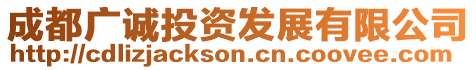 成都廣誠投資發展有限公司