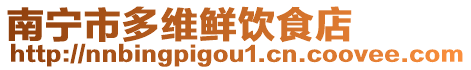 南寧市多維鮮飲食店