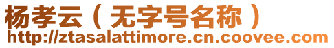 楊孝云（無字號名稱）