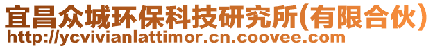 宜昌眾城環(huán)保科技研究所(有限合伙)