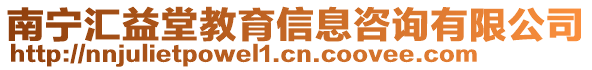 南寧匯益堂教育信息咨詢(xún)有限公司