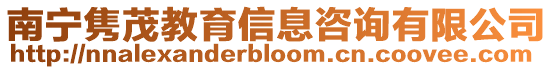 南寧雋茂教育信息咨詢有限公司