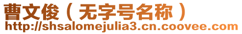 曹文?。o字號名稱）