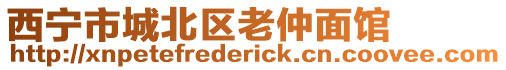 西寧市城北區老仲面館
