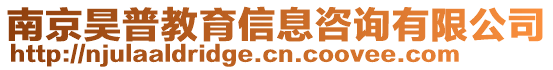 南京昊普教育信息咨詢有限公司