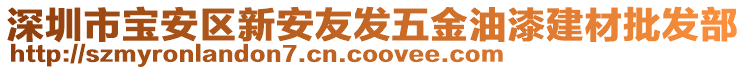 深圳市寶安區(qū)新安友發(fā)五金油漆建材批發(fā)部