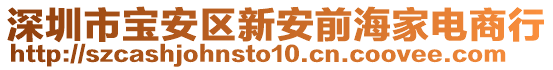 深圳市寶安區(qū)新安前海家電商行