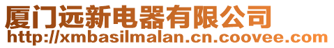 廈門遠新電器有限公司