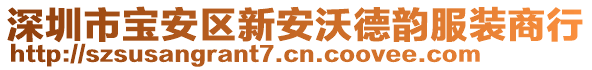 深圳市寶安區(qū)新安沃德韻服裝商行