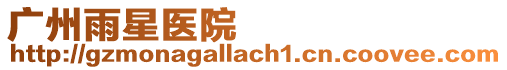 廣州雨星醫院