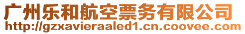 廣州樂和航空票務(wù)有限公司