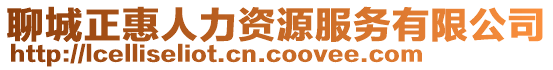 聊城正惠人力資源服務有限公司