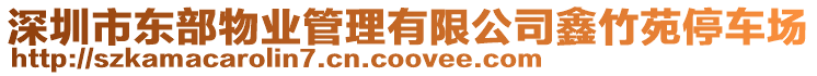 深圳市東部物業管理有限公司鑫竹苑停車場