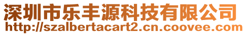 深圳市樂豐源科技有限公司