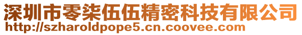 深圳市零柒伍伍精密科技有限公司