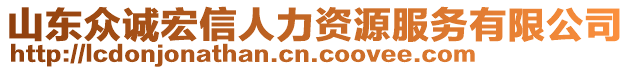 山東眾誠宏信人力資源服務有限公司