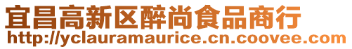 宜昌高新區(qū)醉尚食品商行