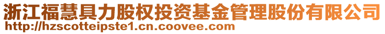 浙江?；劬吡蓹?quán)投資基金管理股份有限公司