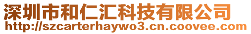 深圳市和仁匯科技有限公司