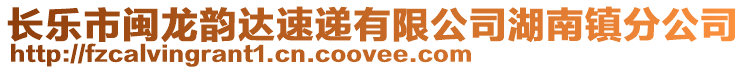 長樂市閩龍韻達速遞有限公司湖南鎮分公司
