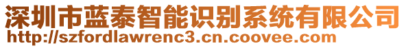深圳市藍泰智能識別系統有限公司