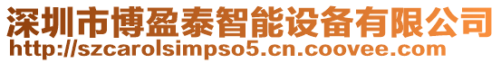 深圳市博盈泰智能設備有限公司