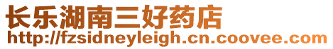 長樂湖南三好藥店