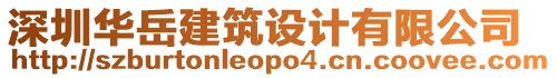 深圳華岳建筑設計有限公司