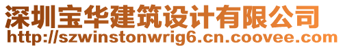 深圳寶華建筑設計有限公司