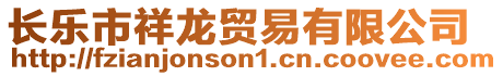 長樂市祥龍貿易有限公司