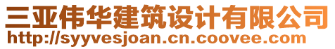 三亞偉華建筑設計有限公司