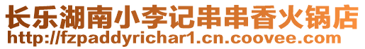 長樂湖南小李記串串香火鍋店
