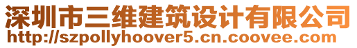 深圳市三維建筑設計有限公司