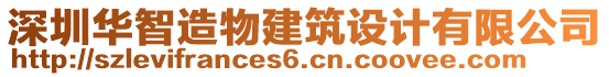 深圳華智造物建筑設計有限公司
