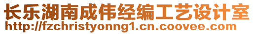 長樂湖南成偉經編工藝設計室