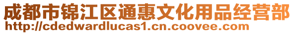 成都市錦江區通惠文化用品經營部