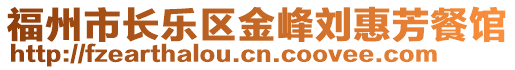 福州市長樂區金峰劉惠芳餐館