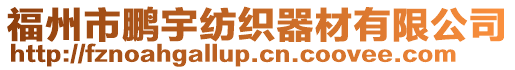 福州市鵬宇紡織器材有限公司