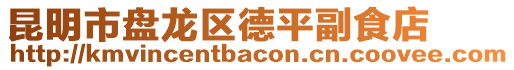 昆明市盤龍區德平副食店