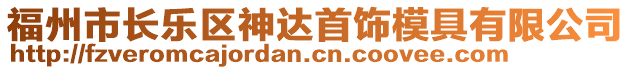 福州市長樂區(qū)神達首飾模具有限公司