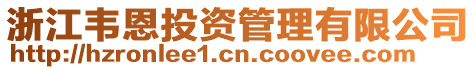 浙江韋恩投資管理有限公司