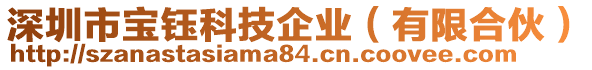 深圳市寶鈺科技企業（有限合伙）