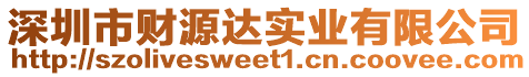 深圳市財源達實業(yè)有限公司