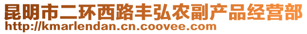 昆明市二環西路豐弘農副產品經營部