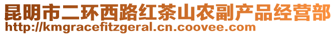 昆明市二環西路紅茶山農副產品經營部