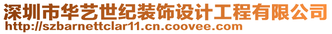 深圳市華藝世紀裝飾設計工程有限公司