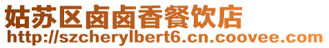 姑蘇區鹵鹵香餐飲店